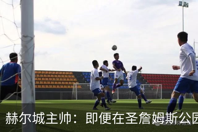 赫尔城主帅：即便在圣詹姆斯公园，我们也是下半场表现更好的一方