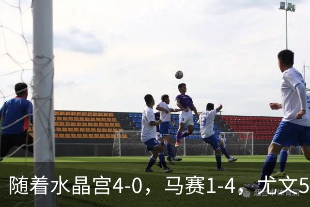 随着水晶宫4-0，马赛1-4，尤文5-0奈梅亨，欧联最新积分榜出炉